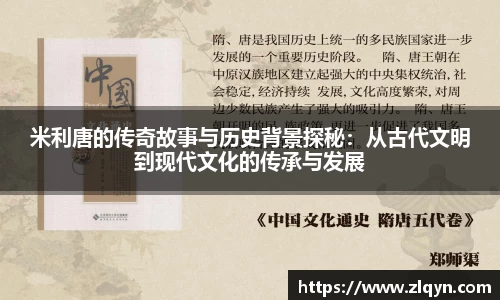 米利唐的传奇故事与历史背景探秘：从古代文明到现代文化的传承与发展