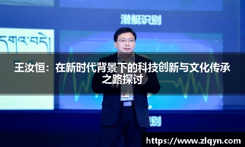 王汝恒：在新时代背景下的科技创新与文化传承之路探讨