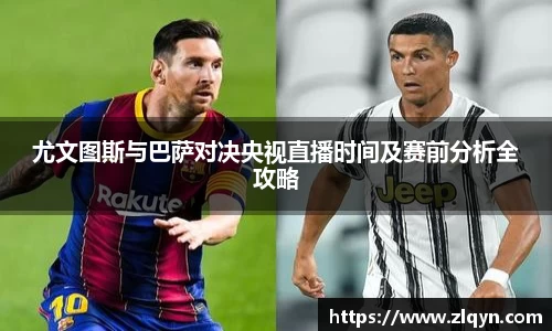 尤文图斯与巴萨对决央视直播时间及赛前分析全攻略