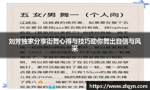 刘芳独家分享街舞心得与技巧助你舞出自信与风采