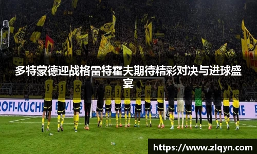 多特蒙德迎战格雷特霍夫期待精彩对决与进球盛宴
