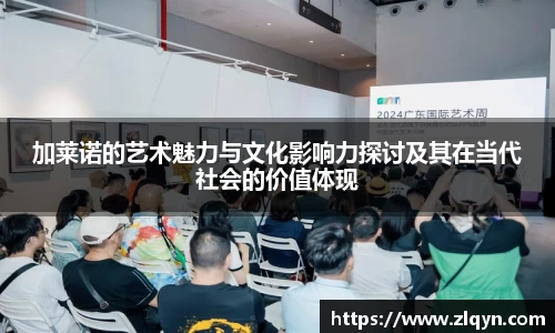 加莱诺的艺术魅力与文化影响力探讨及其在当代社会的价值体现