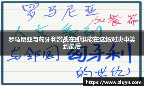 罗马尼亚与匈牙利激战在即谁能在这场对决中笑到最后