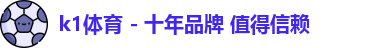 k1体育